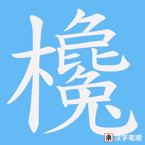 欃笔顺动图