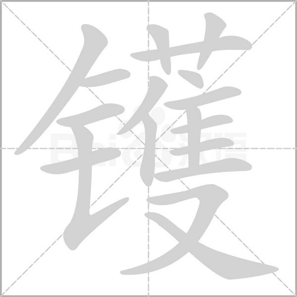 镬笔顺动图