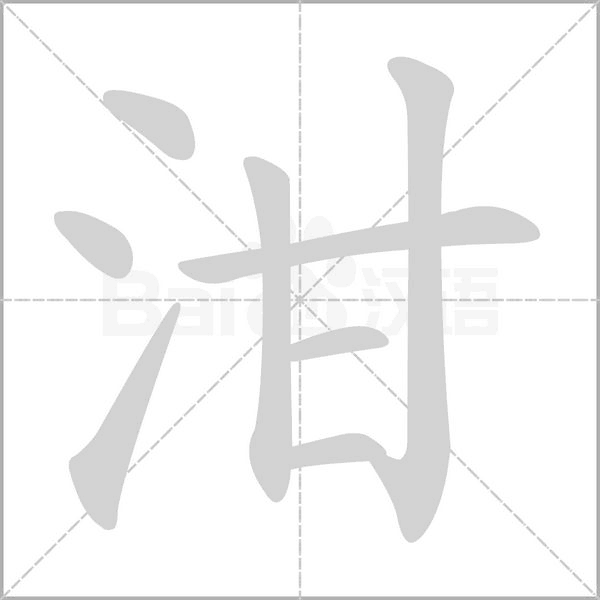 泔笔顺动图