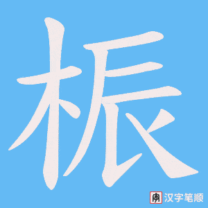 桭笔顺动图