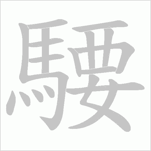 騕笔顺动图