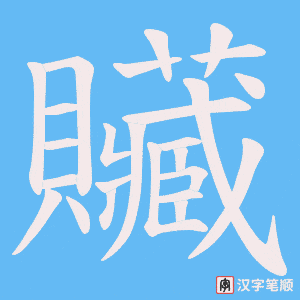 贜笔顺动图