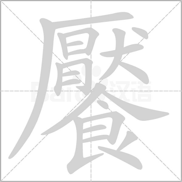 饜笔顺动图