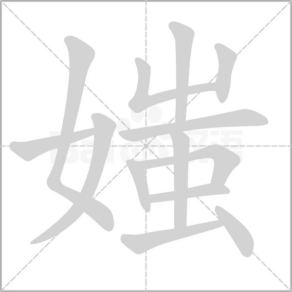 媸笔顺动图