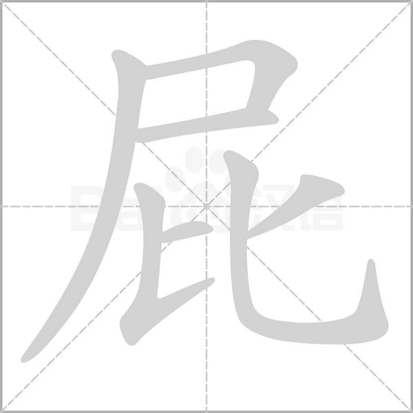 屁笔顺动图