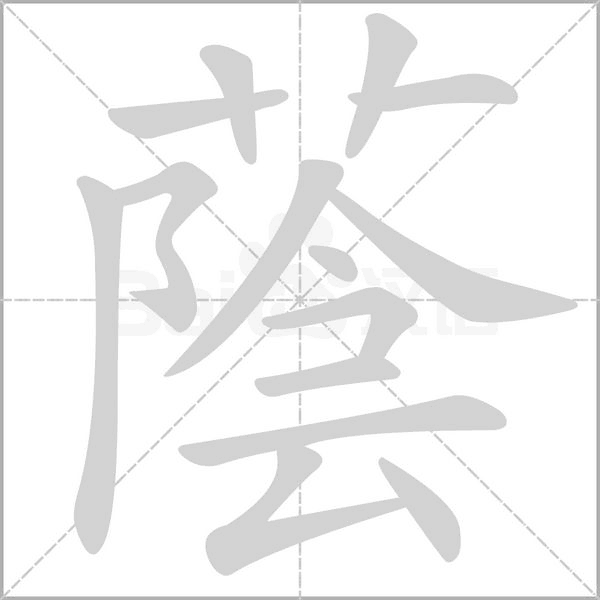 蔭笔顺动图