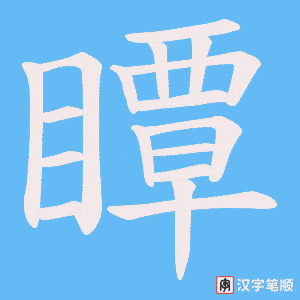 瞫笔顺动图