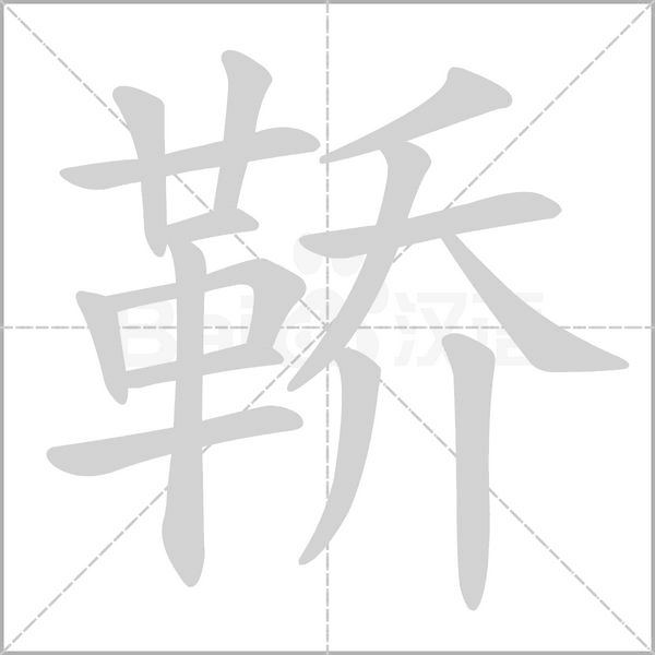 鞒笔顺动图