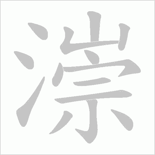 漴笔顺动图
