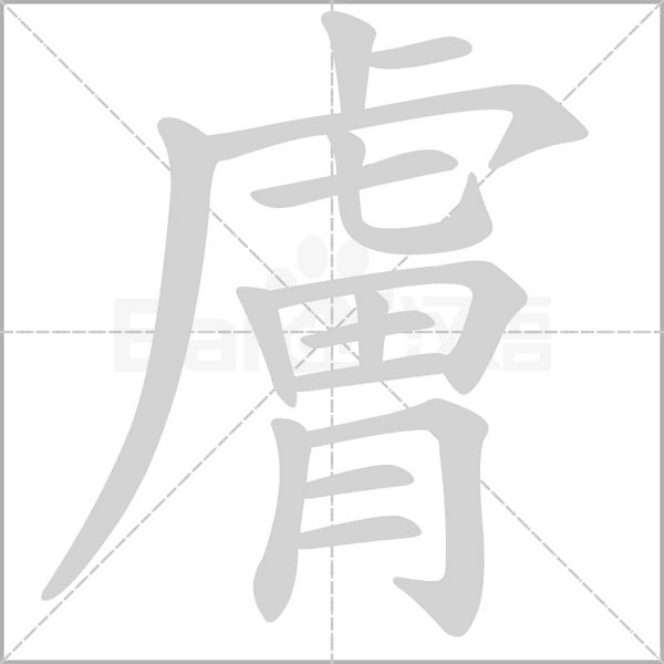 膚笔顺动图
