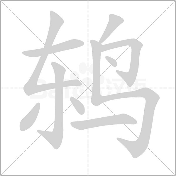 鸫笔顺动图