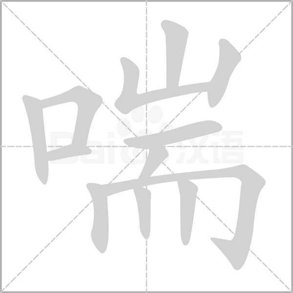 喘笔顺动图
