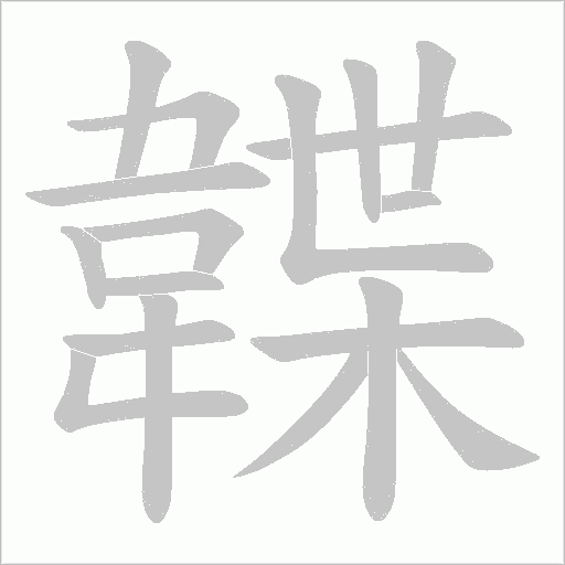 韘笔顺动图
