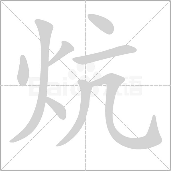 炕笔顺动图