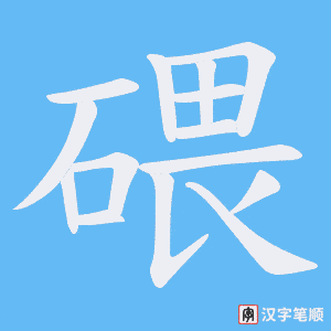 碨笔顺动图