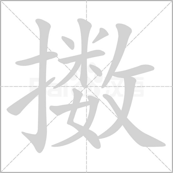 擞笔顺动图