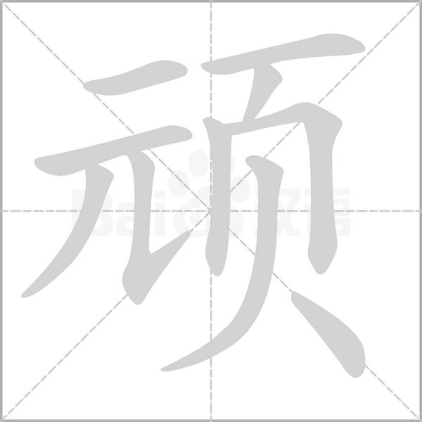 顽笔顺动图