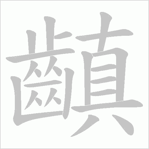 齻笔顺动图