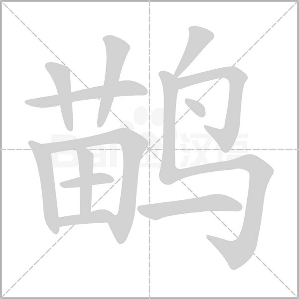 鹋笔顺动图