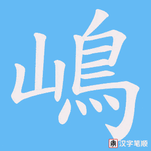 嶋笔顺动图