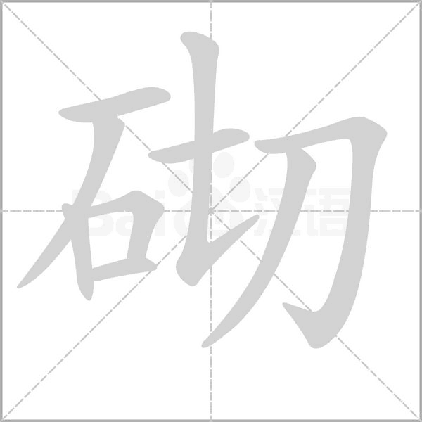 砌笔顺动图