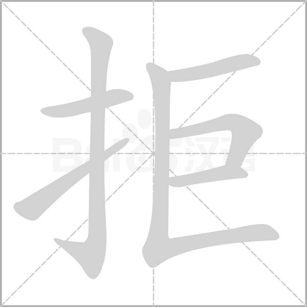 拒笔顺动图