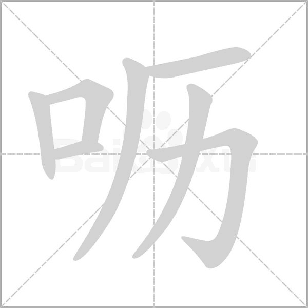 呖笔顺动图