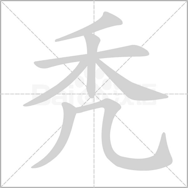秃笔顺动图