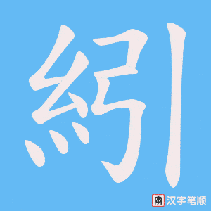 紖笔顺动图