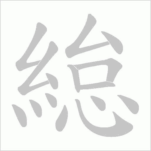 緿笔顺动图