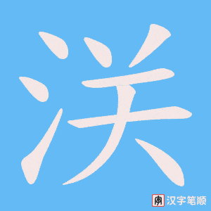 浂笔顺动图