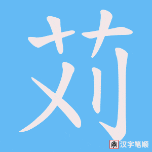 苅笔顺动图