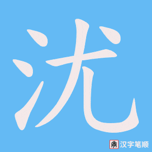 沋笔顺动图