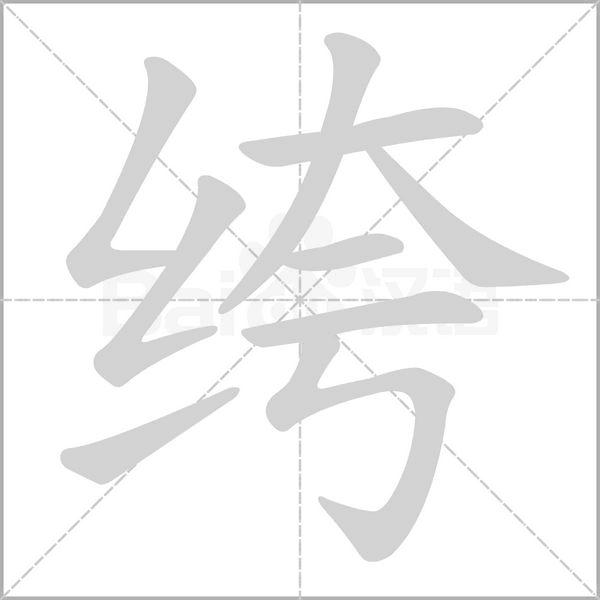 绔笔顺动图