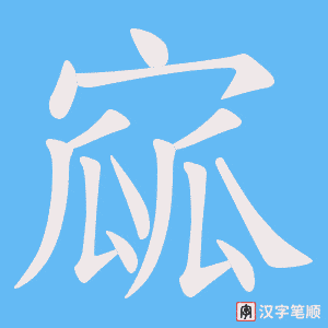 寙笔顺动图