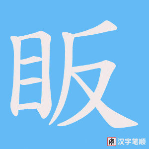 眅笔顺动图