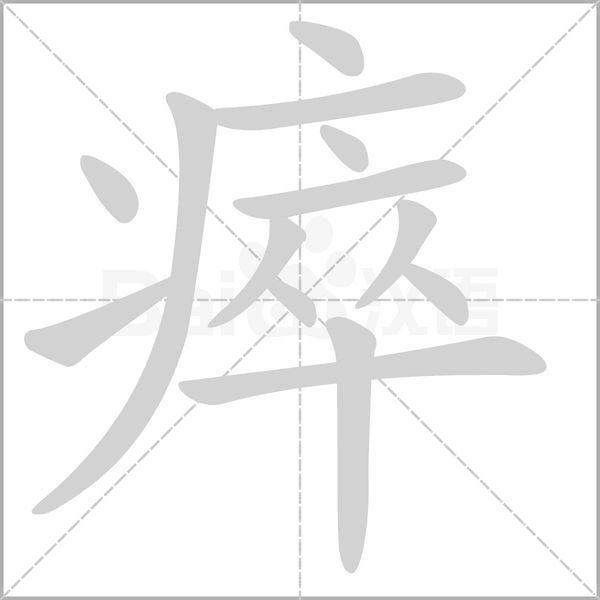 瘁笔顺动图