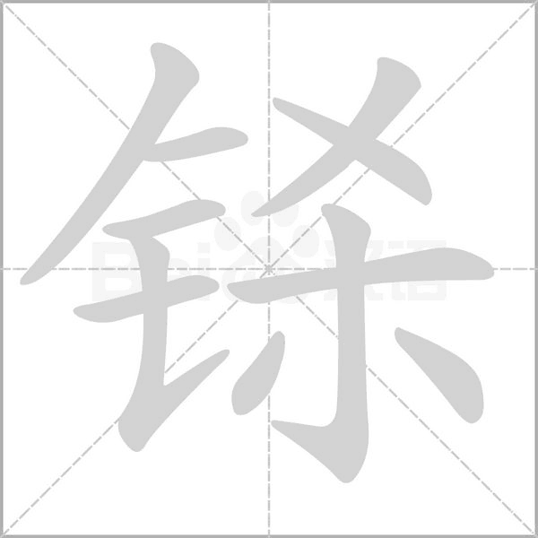 铩笔顺动图
