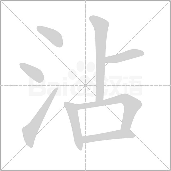 沾笔顺动图