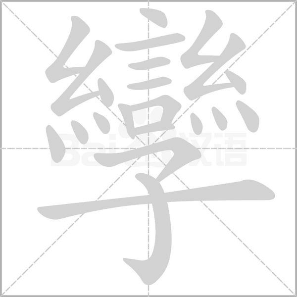 孿笔顺动图