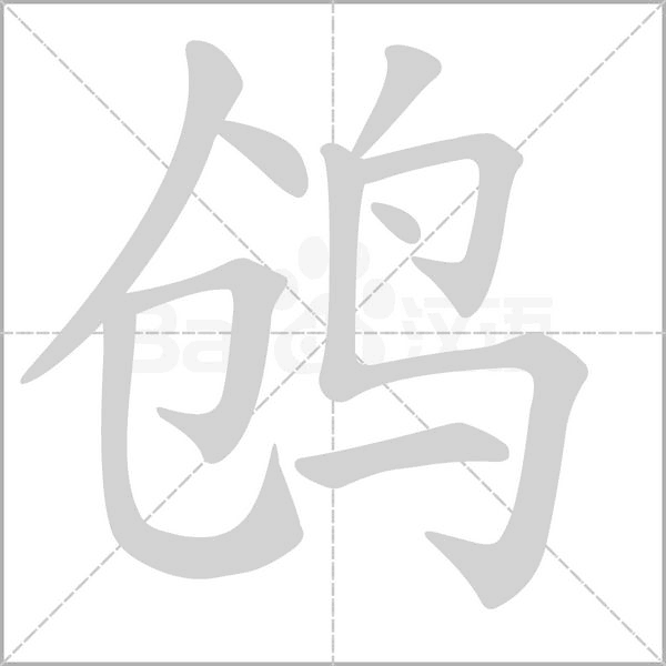 鸧笔顺动图