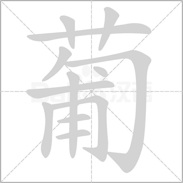 葡笔顺动图