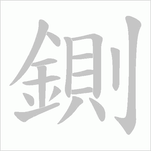 鍘笔顺动图