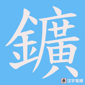 鑛笔顺动图