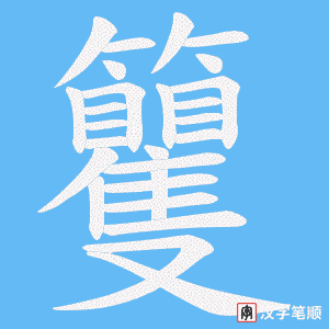 籰笔顺动图