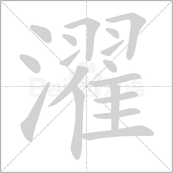 濯笔顺动图