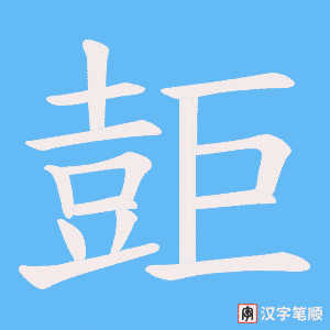壾笔顺动图