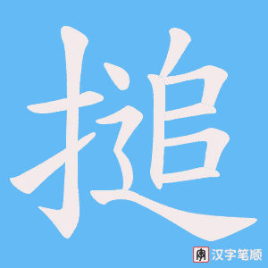 搥笔顺动图