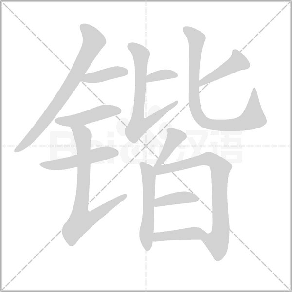 锴笔顺动图