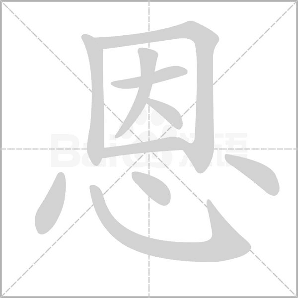 恩笔顺动图